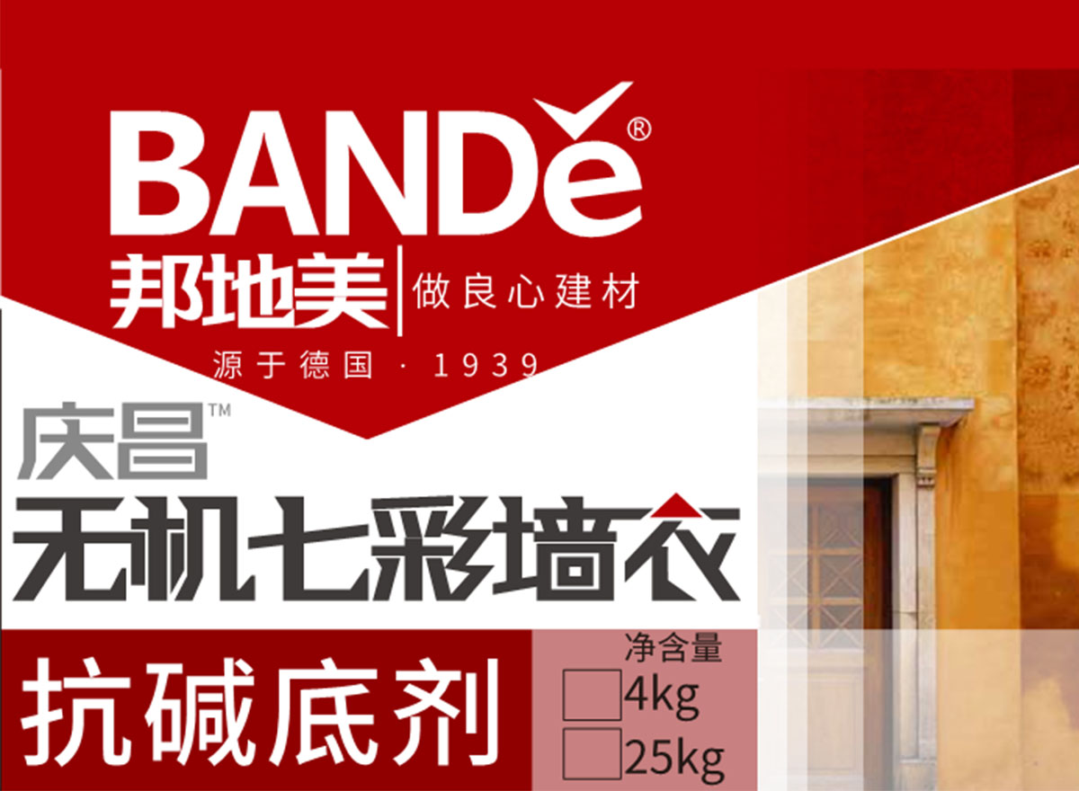 bandě抗碱底剂